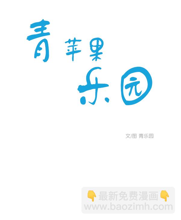 🍛青苹果乐园 [第二季] 第1话 第34页