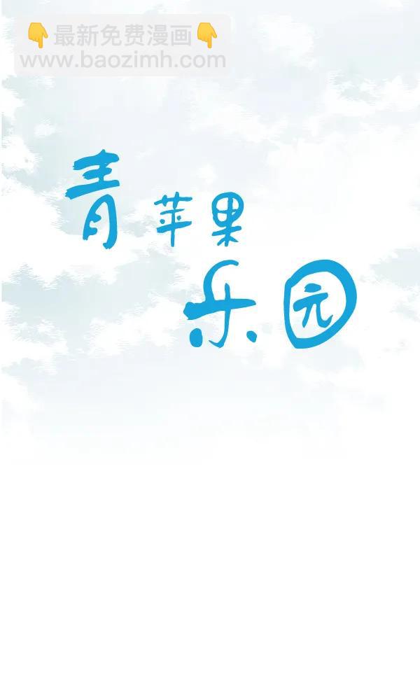 🍛青苹果乐园 第31话 第8页