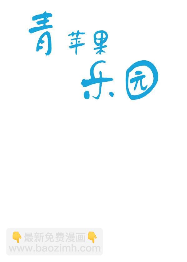 🍛青苹果乐园 第43话 第5页