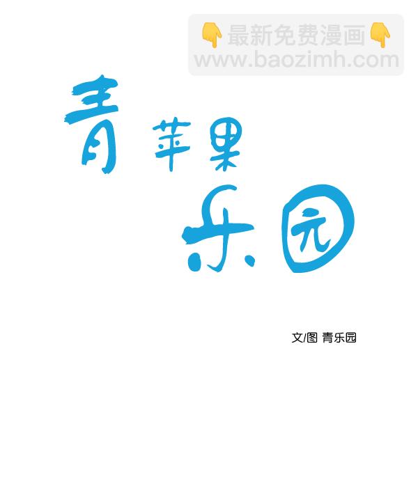 🍛青苹果乐园 [第二季] 第3话 第18页