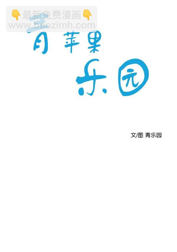 🍛青苹果乐园 [第二季] 第7话 第7页
