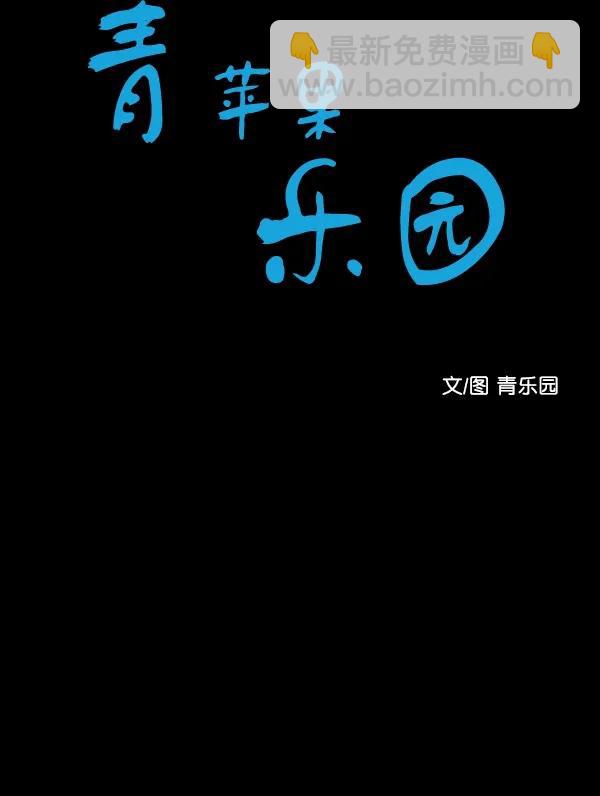 🍛青苹果乐园 [第二季] 第11话 第8页