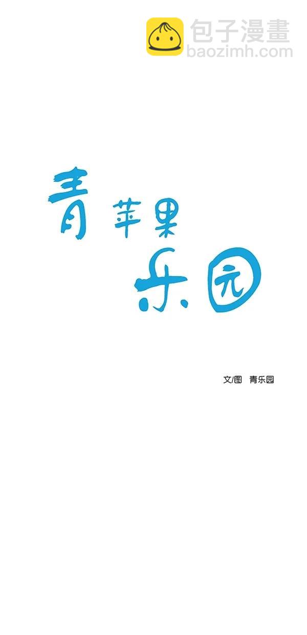🍛青苹果乐园 [第二季] 第15话 第10页