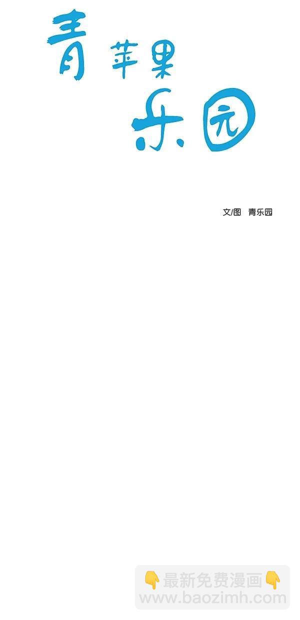 🍛青苹果乐园 [第二季] 第35话 第5页