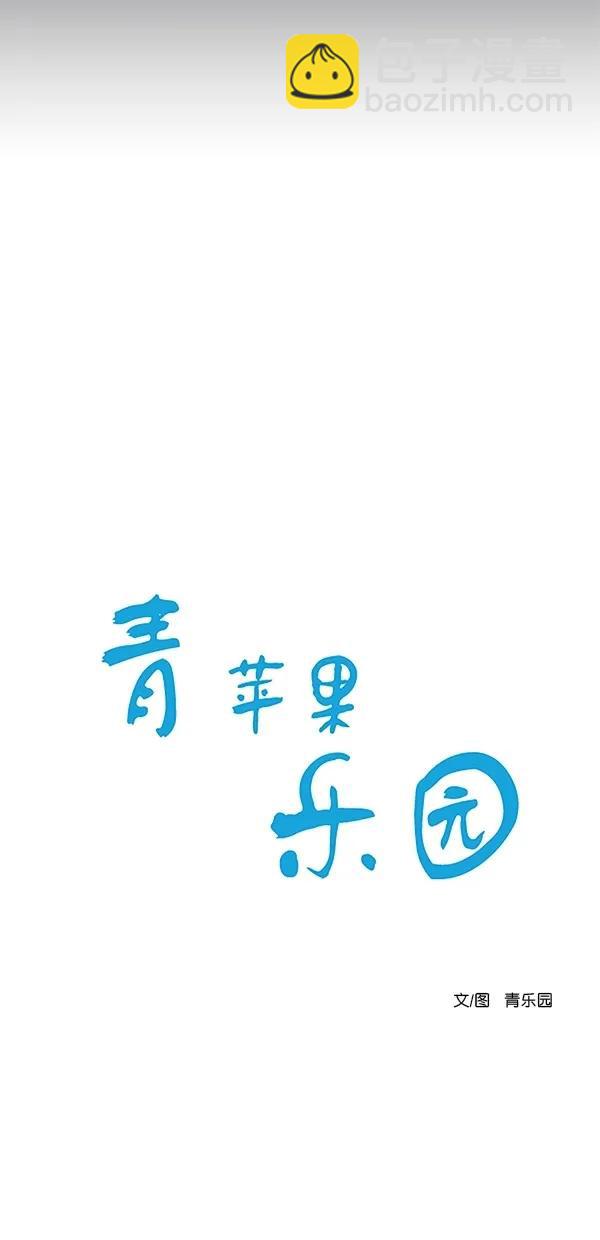 🍛青苹果乐园 [第二季] 第43话 第3页