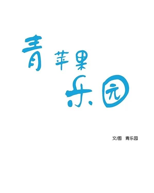 🍛青苹果乐园 [第二季] 第45话 第1页