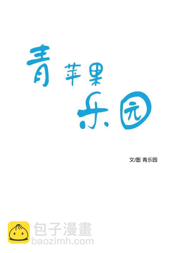 🍛青苹果乐园 第9话 第7页