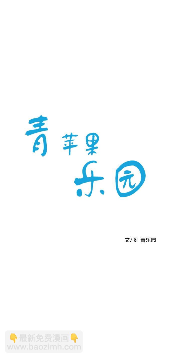 🍛青苹果乐园 [第二季] 外传 01话 第8页