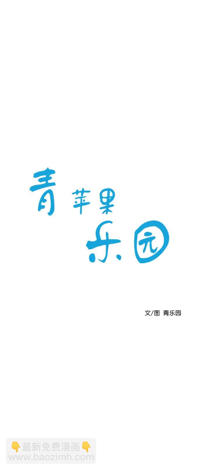 🍛青苹果乐园 [第二季] 外传 03话 第14页