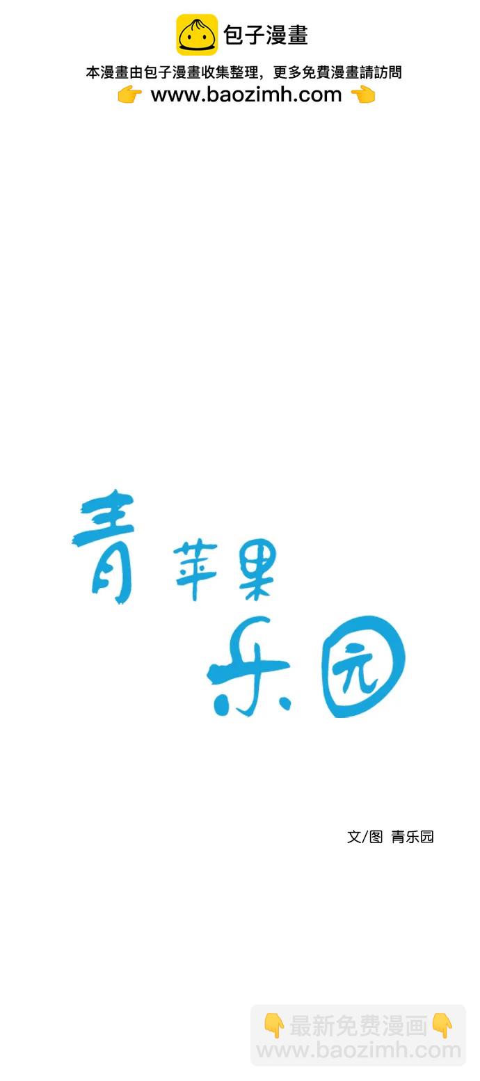 🍛青苹果乐园 [第二季] 外传 05话 第2页
