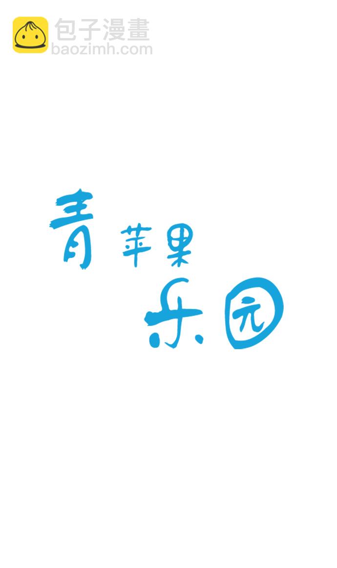 🍛青苹果乐园_第三季 序章 第4页
