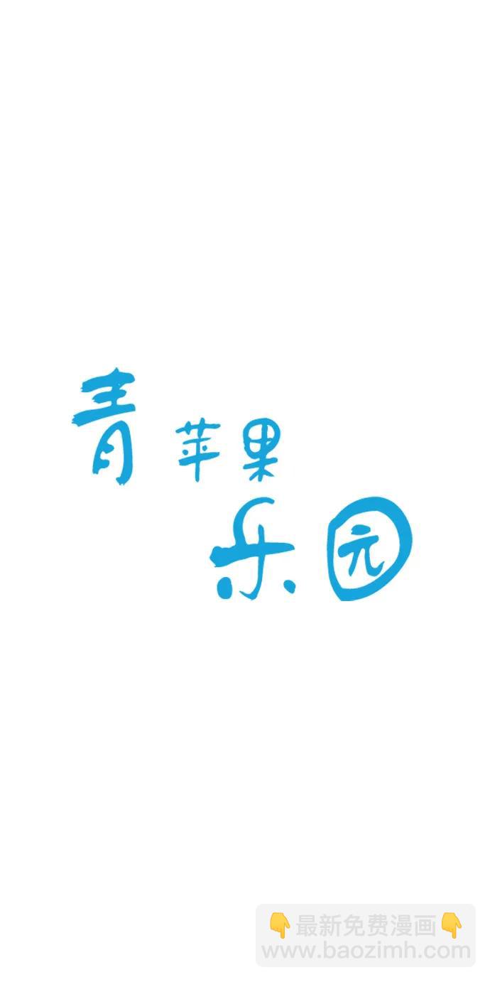 🍛青苹果乐园_第三季 第14话 第30页