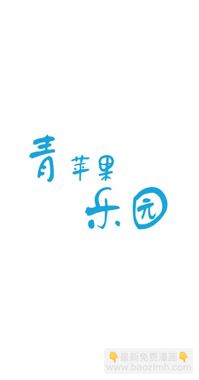 🍛青苹果乐园_第三季 第18话 第4页