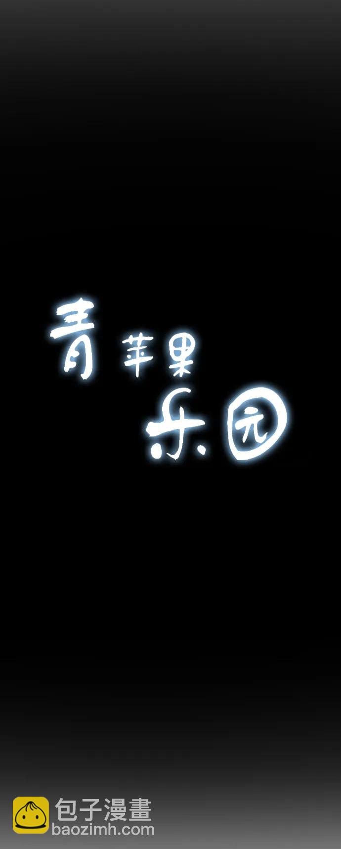 🍛青苹果乐园_第三季 第22话 第3页