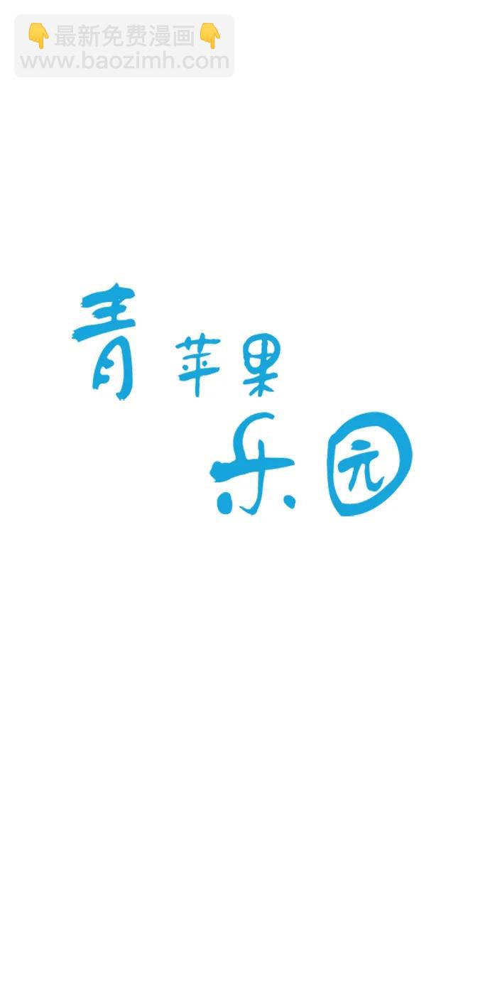 🍛青苹果乐园_第三季 第28话 第5页