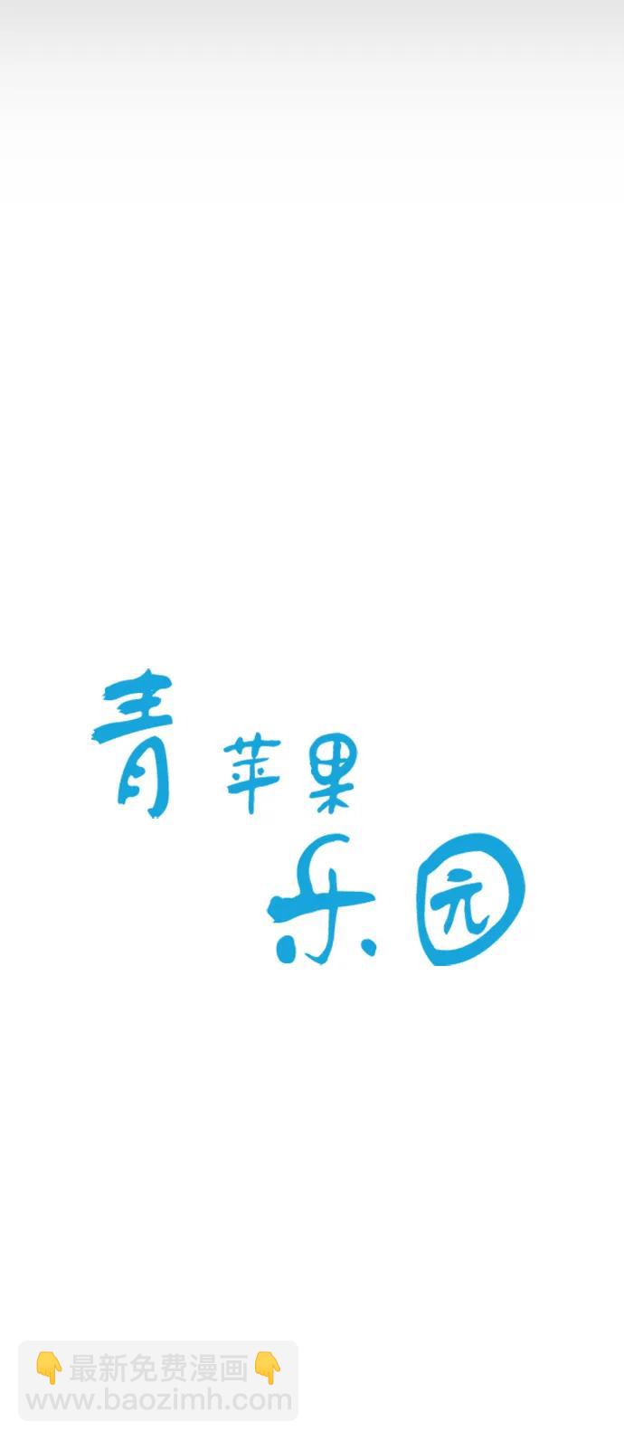 🍛青苹果乐园_第三季 第30话 第6页