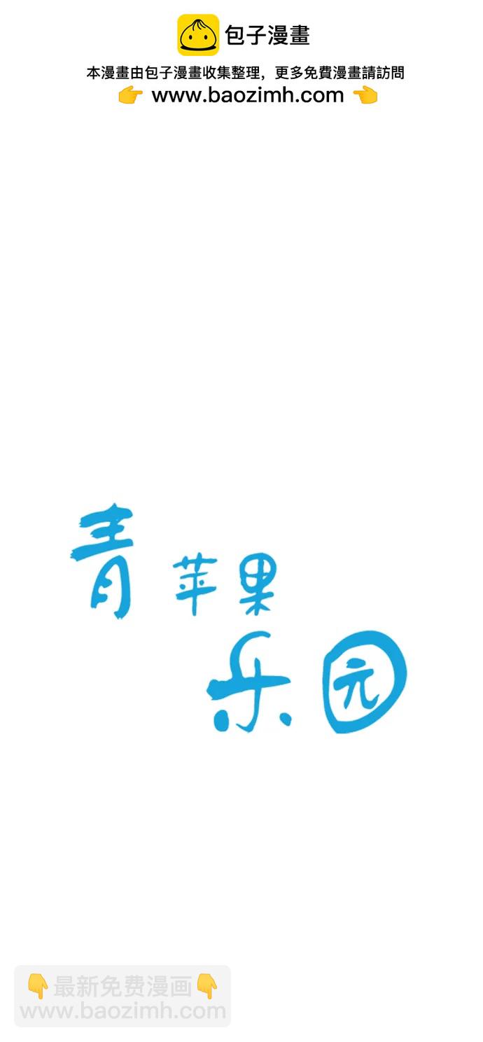 🍛青苹果乐园_第三季 第32话 第2页