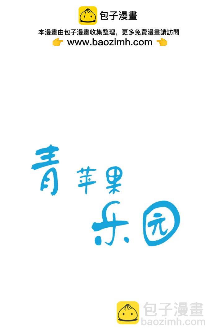 🍛青苹果乐园_第三季 第4话 第2页