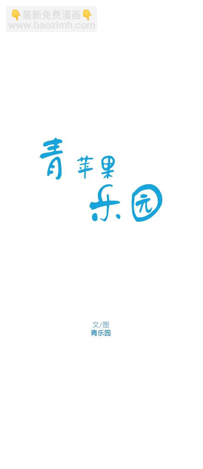 🍛青苹果乐园_第三季 第6话 第6页