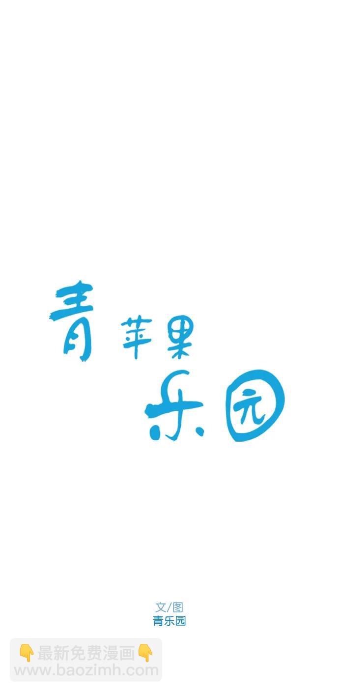 🍛青苹果乐园_第三季 第8话 第9页