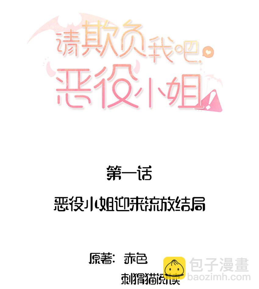 001 恶役小姐迎来流放结局(1/2)-第1话