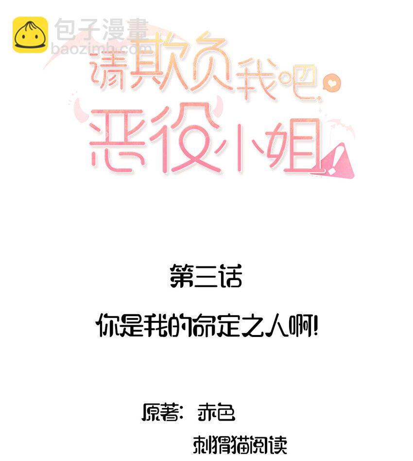 003 你是我的命定之人啊！-第3话