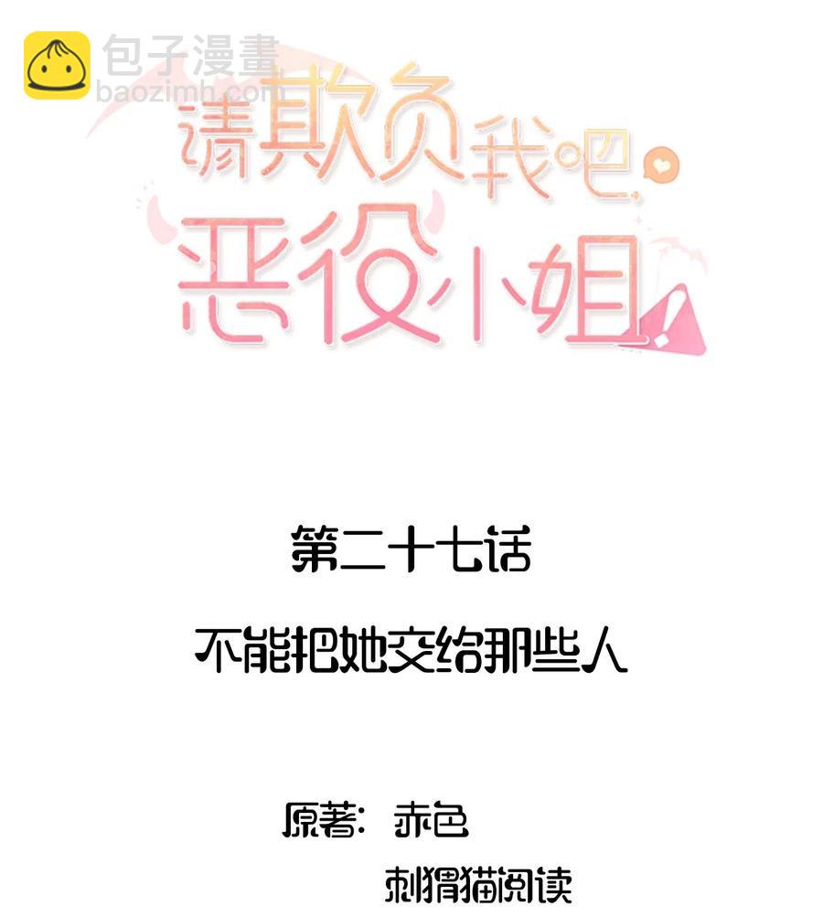 027 不能把她交给那些人-第27话