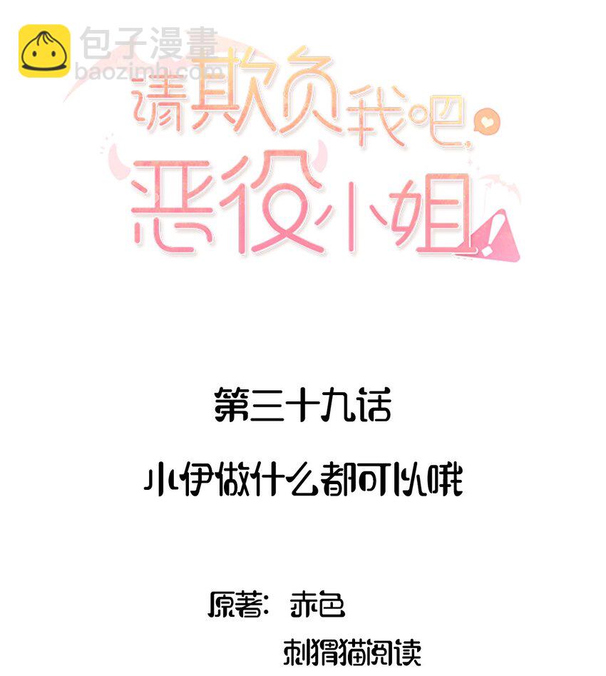 039 小伊做什么都可以哦-第39话