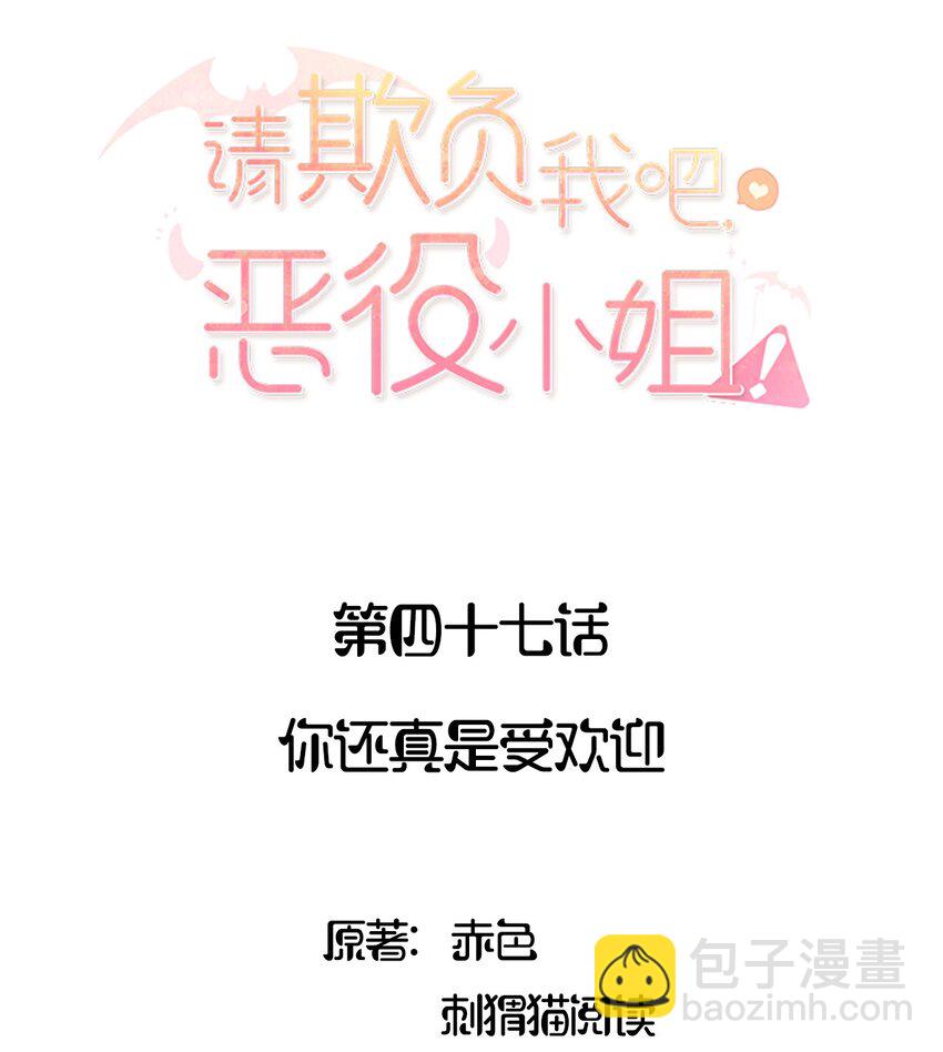 047 你还真是受欢迎-第47话
