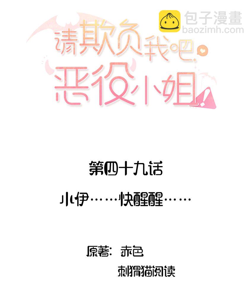049 小伊&hellip;&hellip;快醒醒&hellip;&hellip;-第49话