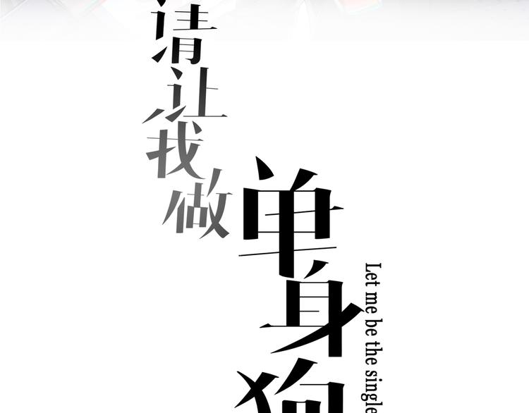 第3话 系草登场-第3话