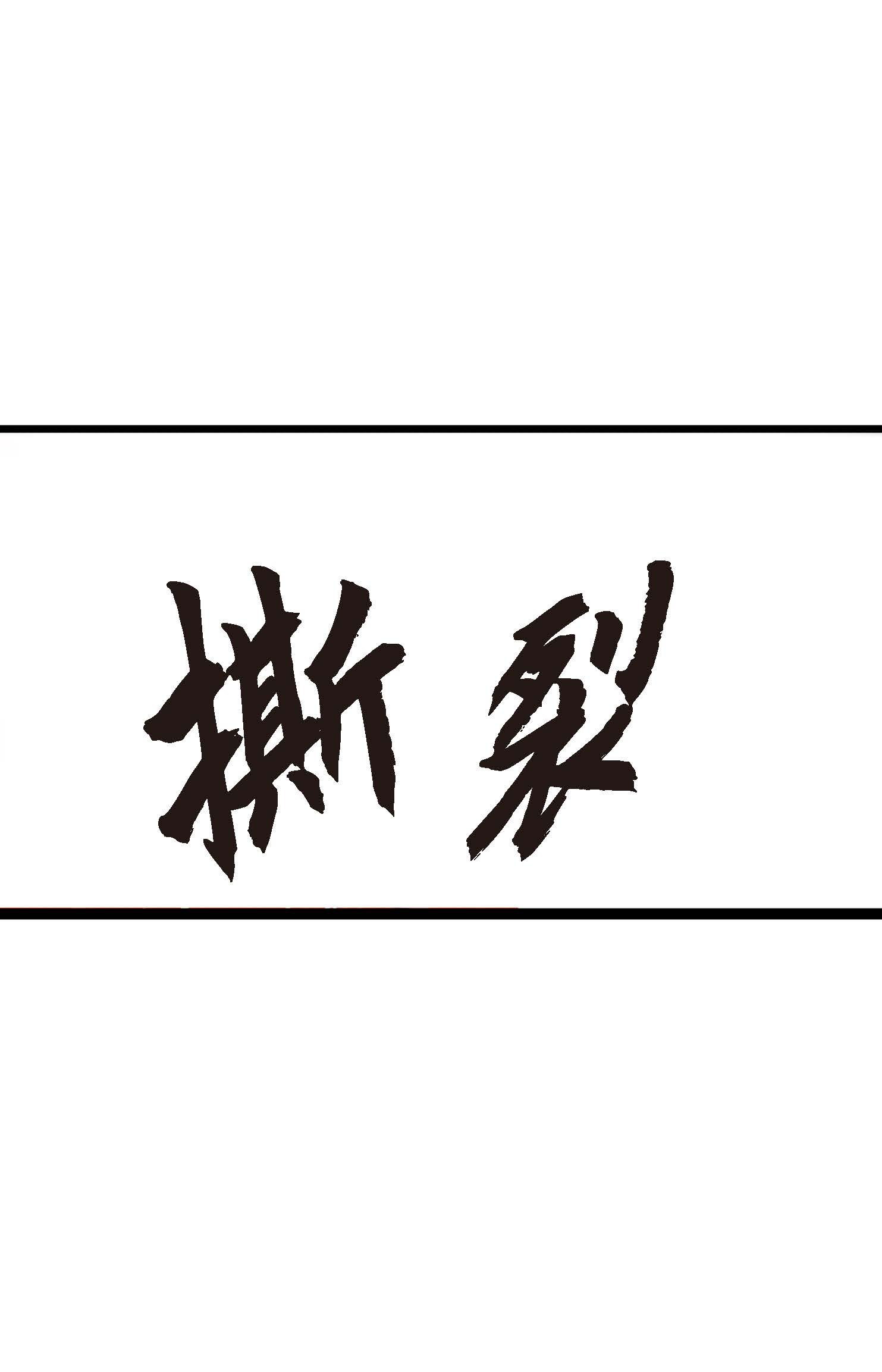 第114话 我遗失的碎片-第115话