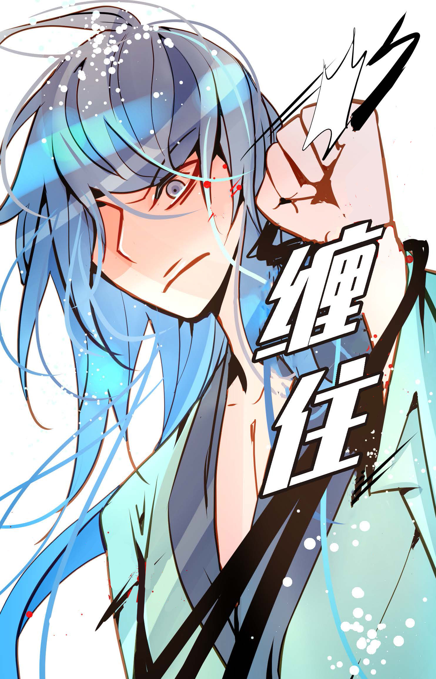 第124话 因为你才会变成这样！-第125话