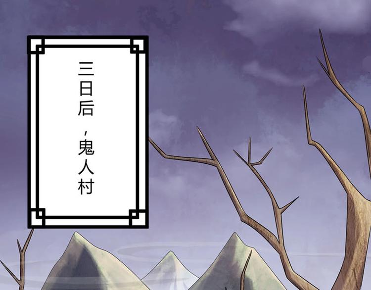 第15话 鬼人村涉险，我是药引(1/2)-第15话