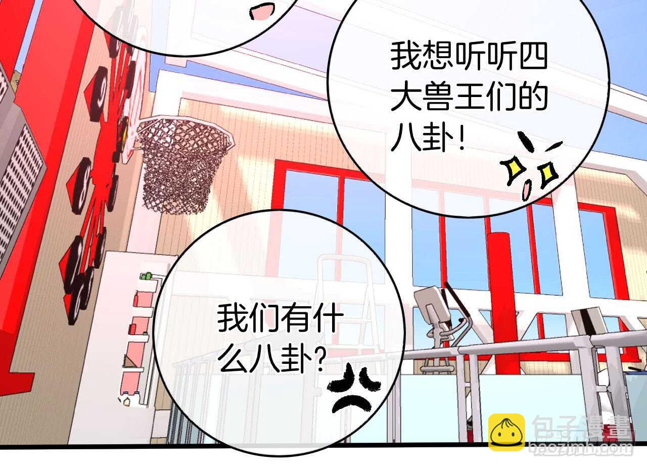 131话：四兽王的八卦-第125话