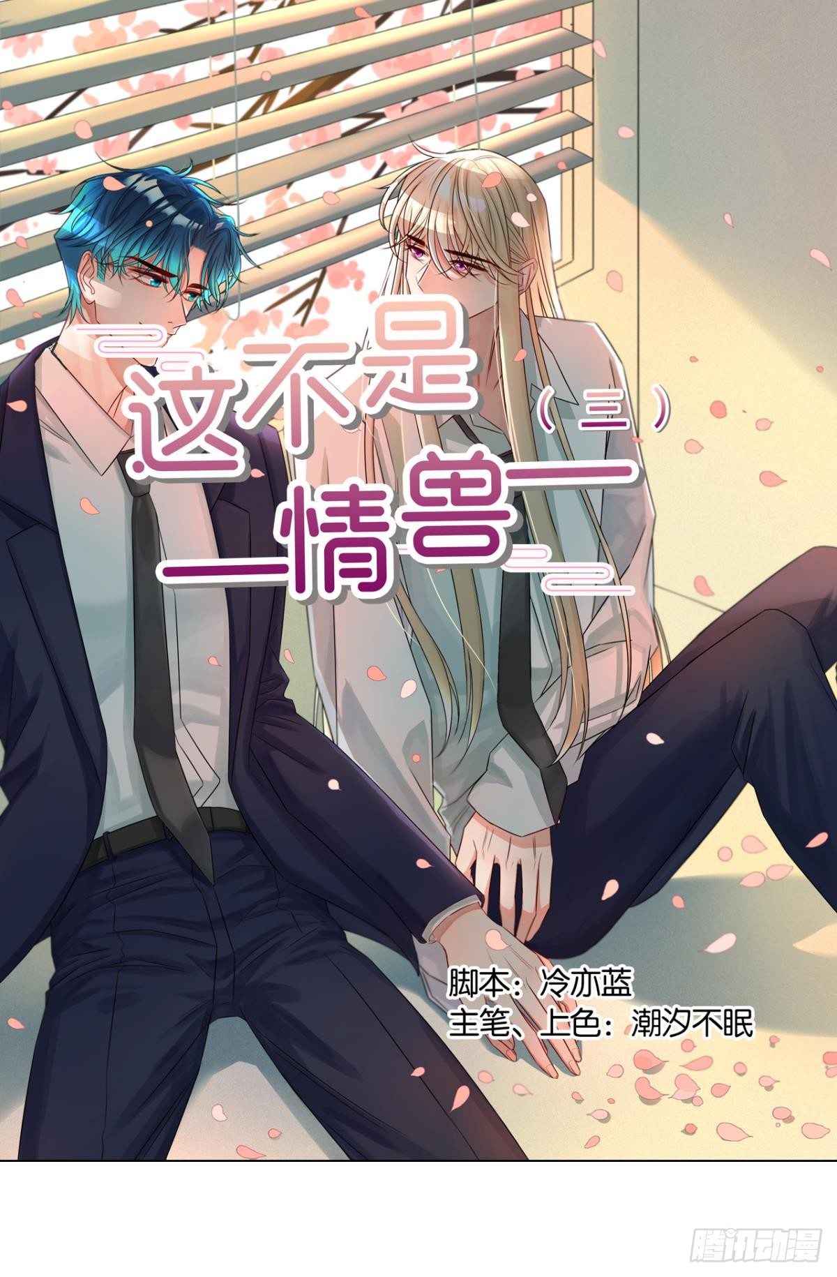 小剧场：这不是情兽（三）-第193话