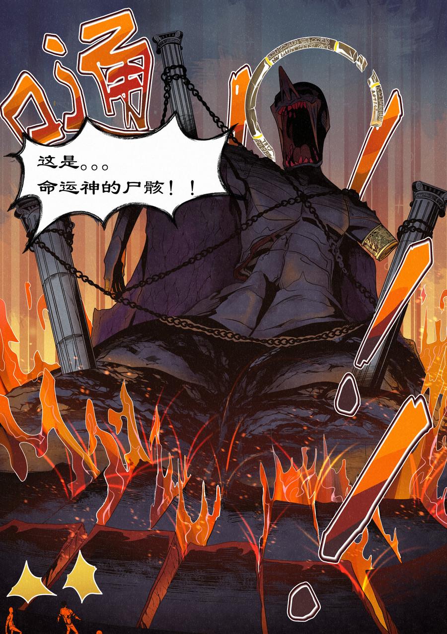 🍛晴天笑 命运神的尸骸角斗场 第14页