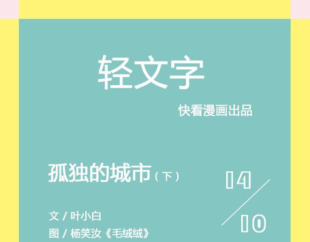 孤独的城市 （下）| @叶小白的城-第105话