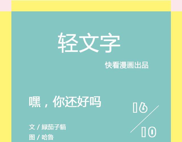 嘿，你还好吗 | @傲娇大緑貓-第107话