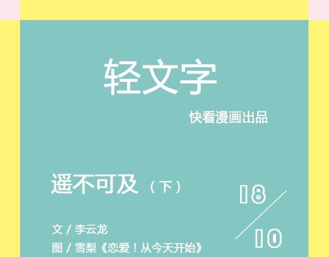 遥不可及 （下）| @李云龙-第109话