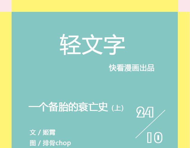 一个备胎的衰亡史 （上）| @姬霄-第115话