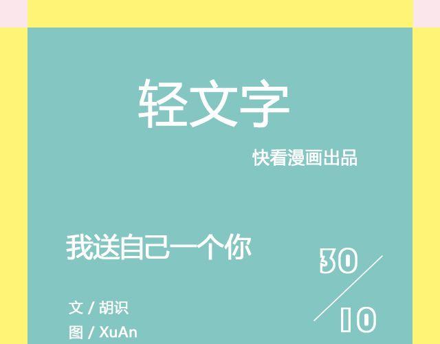 我送自己一个你 | @那年那月那秋凉-第121话