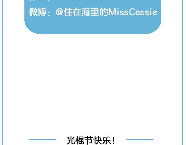你在我眼里，略大于整个宇宙 | @住在海里的MissCassie-第131话