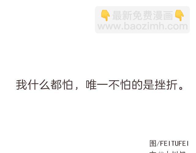 我什么都怕，唯一不怕的是挫折 | @小川叔-第135话