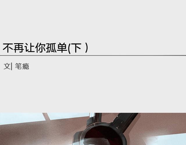 不再让你孤单（下）-第3话