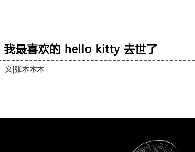 我最喜欢的 hello kitty 去世了 | @逗物园长张木木木-第21话