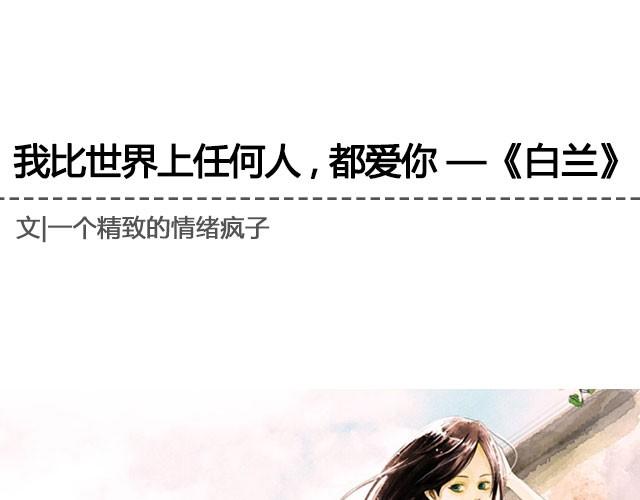 我比世界上任何人，都爱你 &mdash;&mdash; 《白兰》 | @疯纸的疯_Starry-第23话