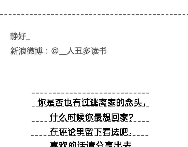 出门在外的孩子会想家 | @__人丑多读书-第27话