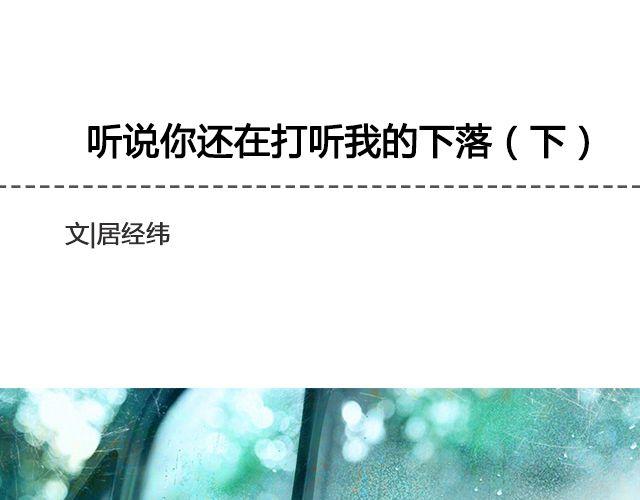 听说你还在打听我的下落（下）-第31话