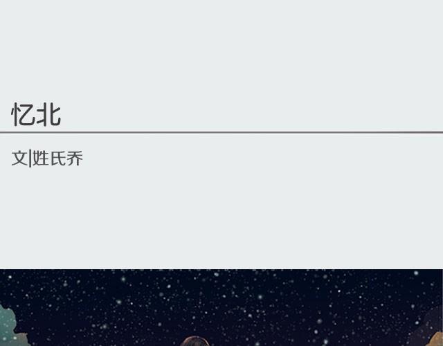 忆北 | @姓氏乔-第5话